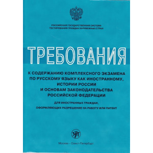 Требования к содержанию комплексного экзамена по русскому языку как иностранному.