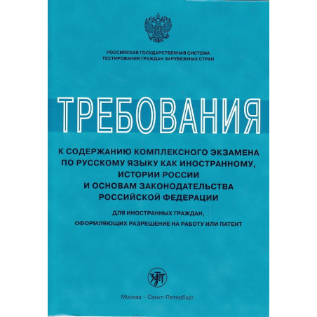 Требования к содержанию комплексного экзамена по русскому языку как иностранному.