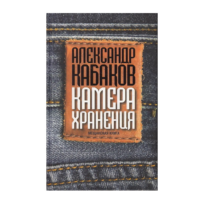 Камера хранения. Мещанская книга 