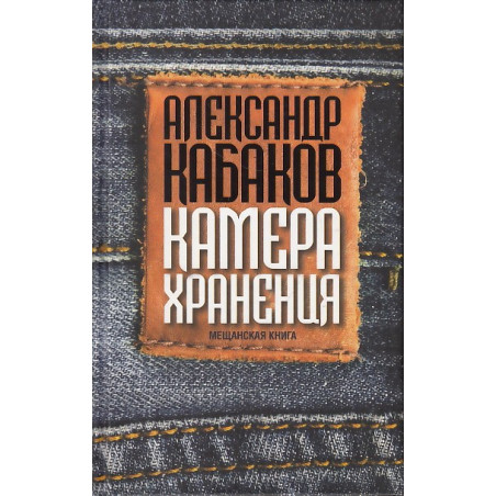 Камера хранения. Мещанская книга 