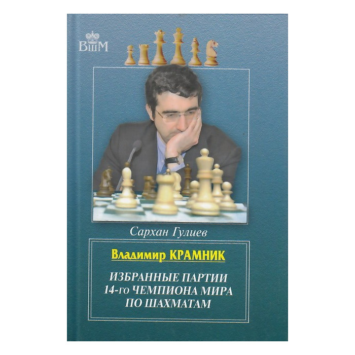 Владимир Крамник.Избранные партии 14-го чемпионата мира по шахматам