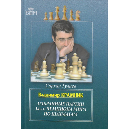 Владимир Крамник.Избранные партии 14-го чемпионата мира по шахматам