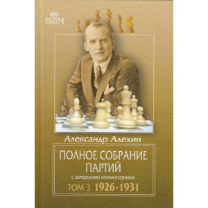 Полное собрание партий с авторскими комментариями. Т.3. 1926-1931