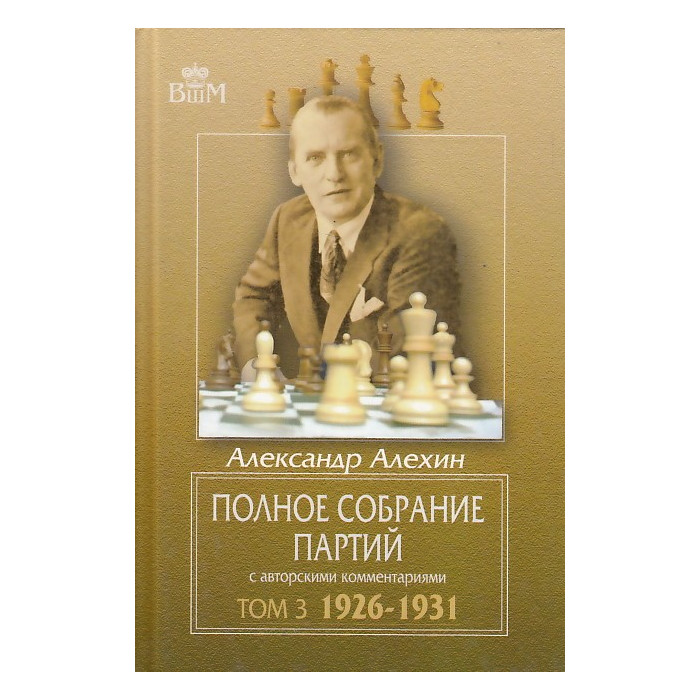 Полное собрание партий с авторскими комментариями. Т.3. 1926-1931