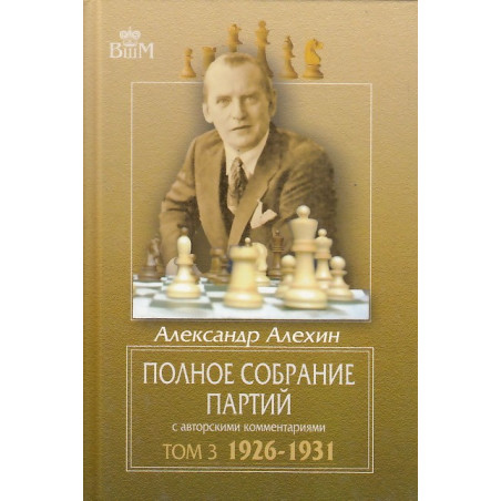 Полное собрание партий с авторскими комментариями. Т.3. 1926-1931