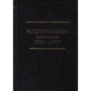 Национализм. Полемика 1909-1917