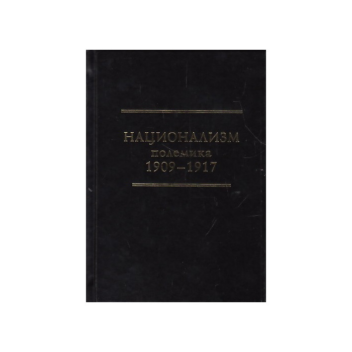 Национализм. Полемика 1909-1917