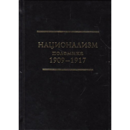 Национализм. Полемика 1909-1917
