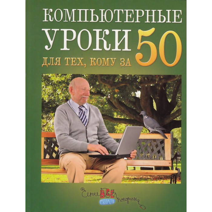 Компьютерные уроки для тех, кому за 50