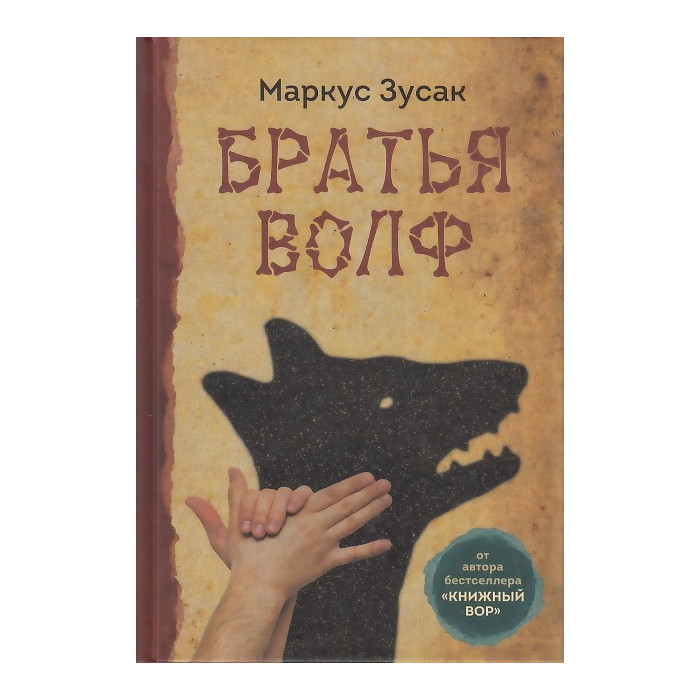 Братья Волф 