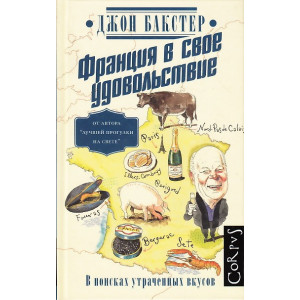 Франция в свое удовольствие. В поисках утраченных вкусов