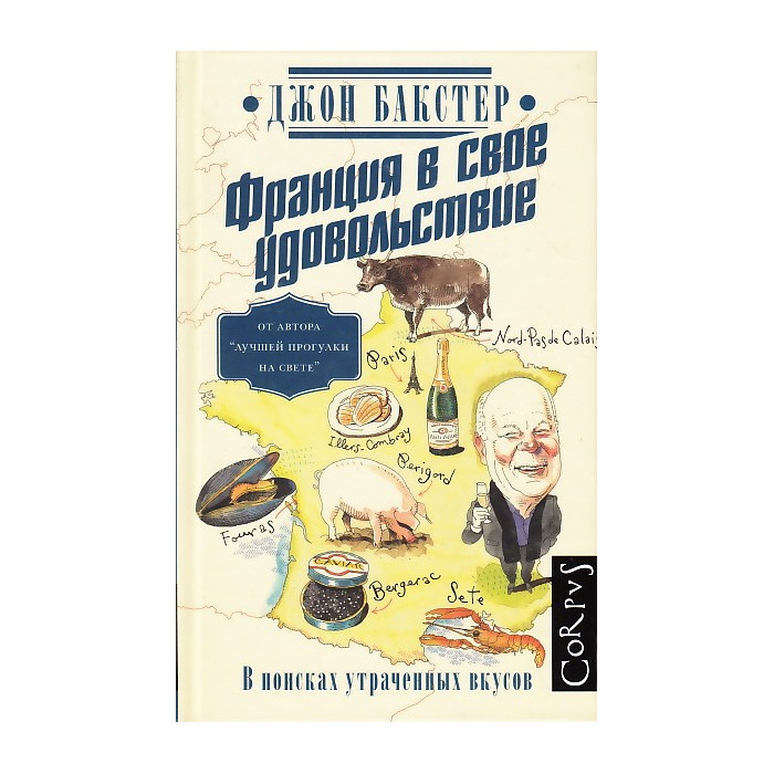 Франция в свое удовольствие. В поисках утраченных вкусов