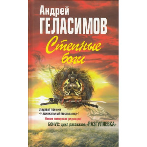 Степные боги. Разгуляевка
