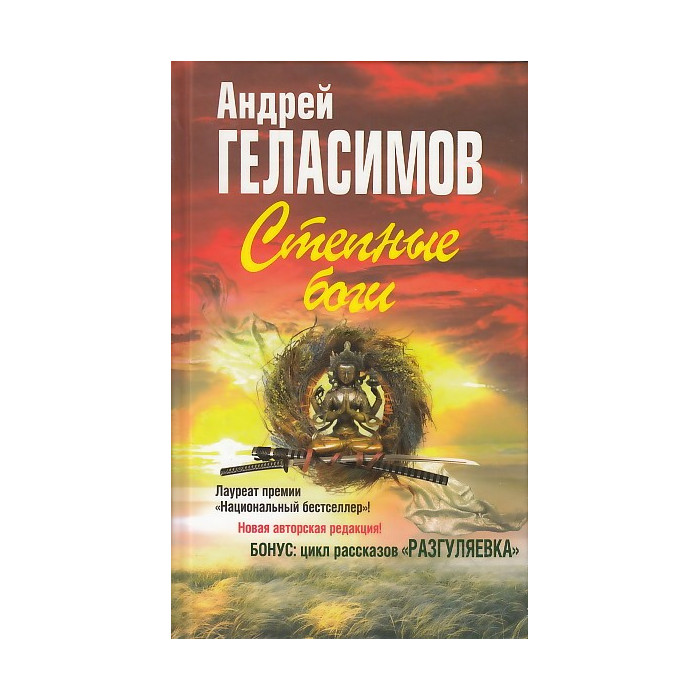 Степные боги. Разгуляевка