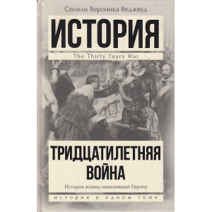 Тридцатилетняя война