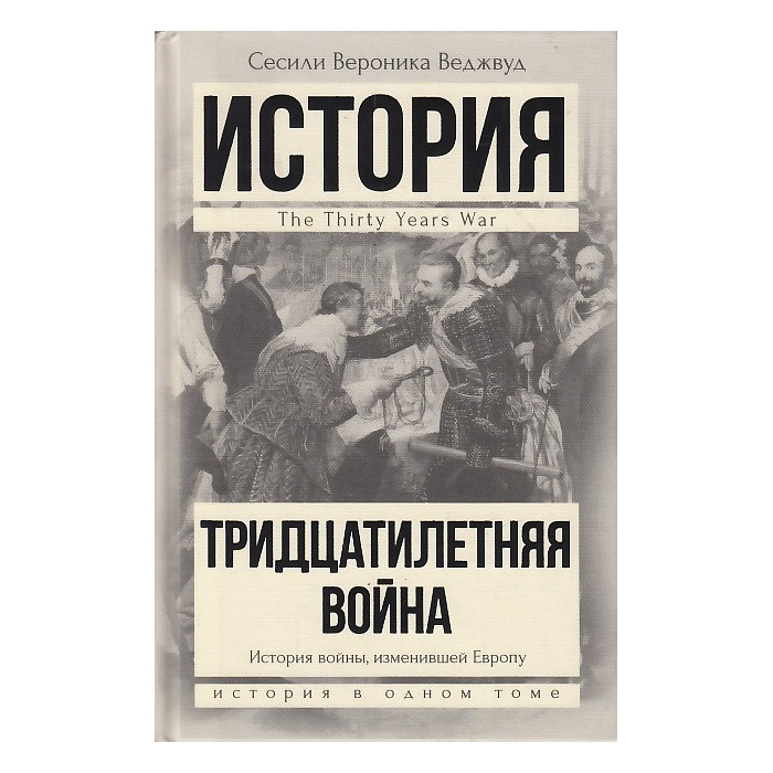 Тридцатилетняя война