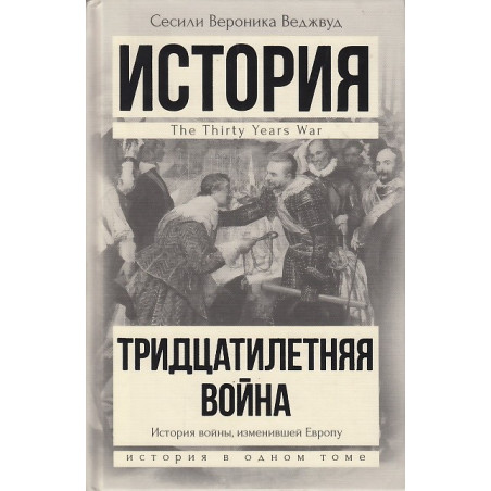 Тридцатилетняя война