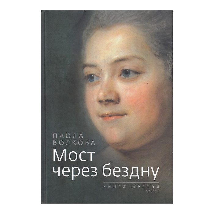 Мост через бездну. Книга 6. Часть 1