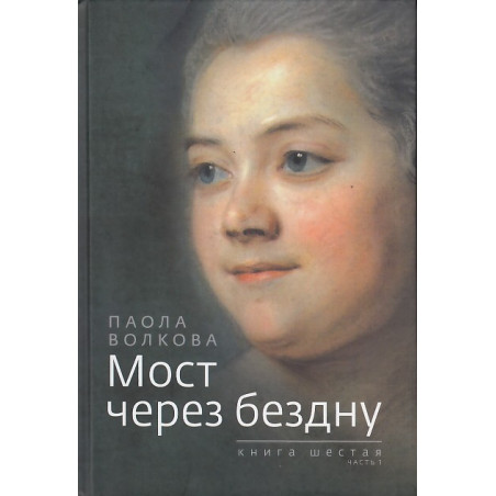 Мост через бездну. Книга 6. Часть 1