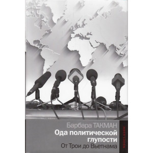 Ода политической глупости. От Трои до Вьетнама