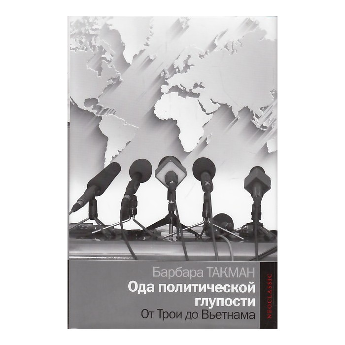 Ода политической глупости. От Трои до Вьетнама