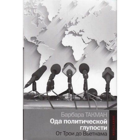 Ода политической глупости. От Трои до Вьетнама