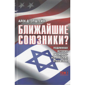 Ближайшие союзники? Подлинная история американо-израильских отношений . В 2-х кн.