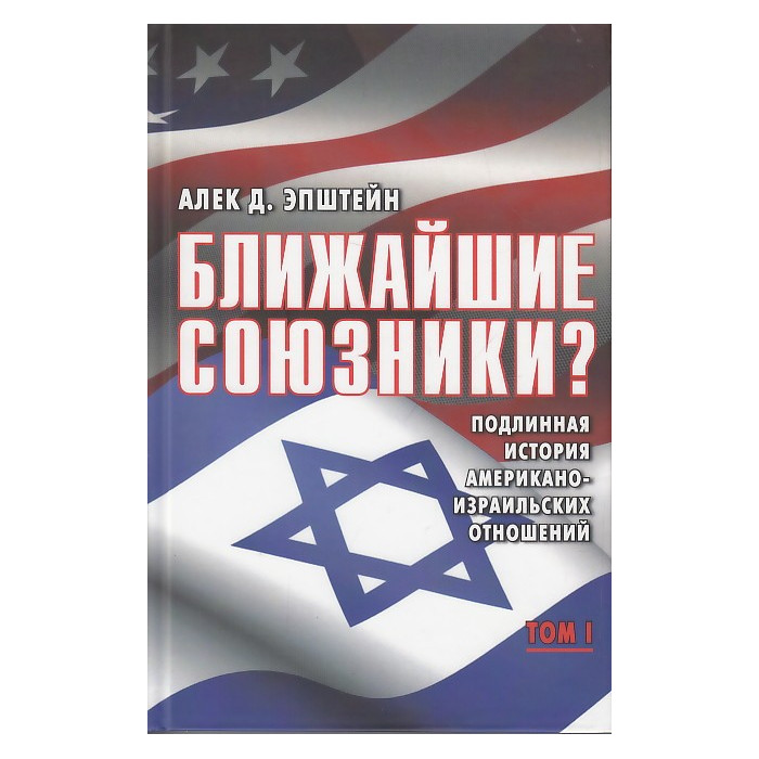 Ближайшие союзники? Подлинная история американо-израильских отношений . В 2-х кн.
