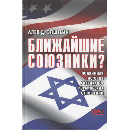 Ближайшие союзники? Подлинная история американо-израильских отношений . В 2-х кн.