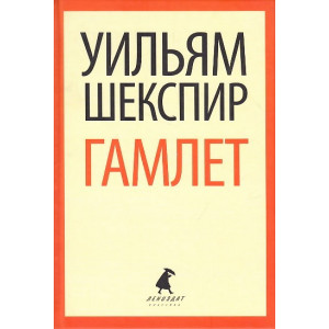 Гамлет