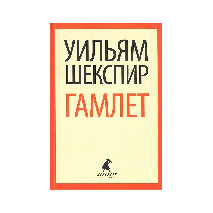 Гамлет