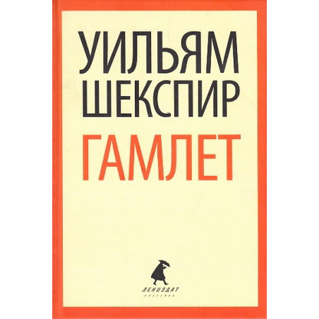 Гамлет