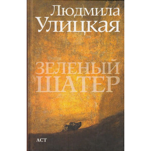 Зеленый шатер