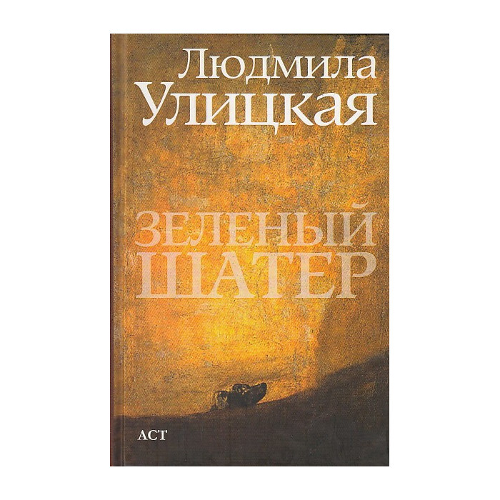 Зеленый шатер