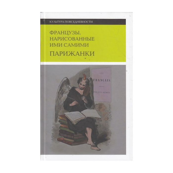 Французы, нарисованные ими самими. Парижанки