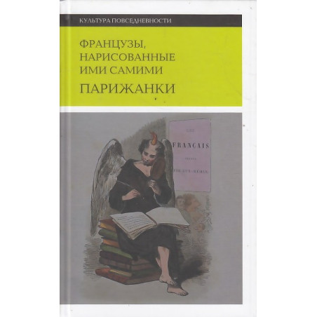 Французы, нарисованные ими самими. Парижанки