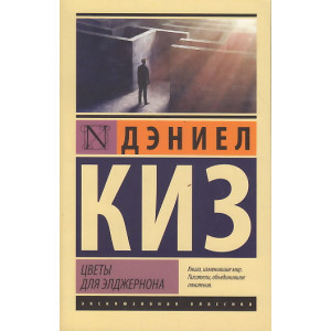 Цветы для Элджернона