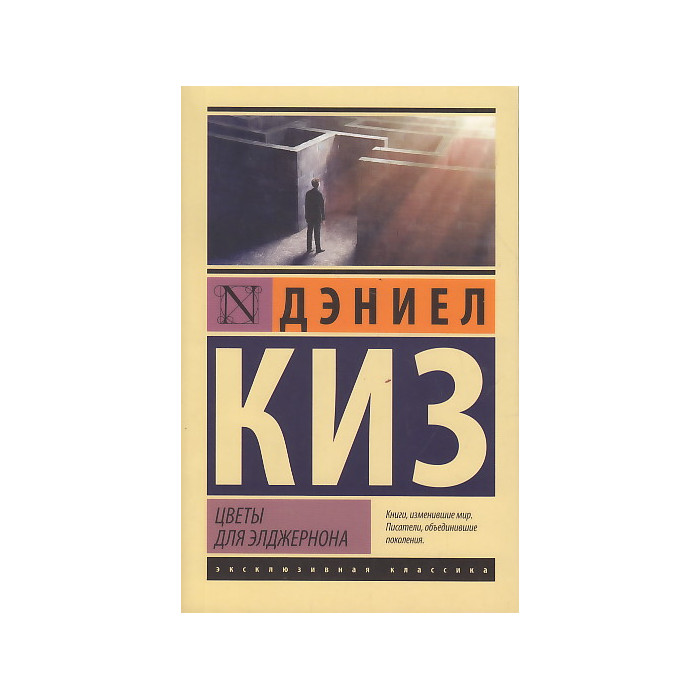 Цветы для Элджернона