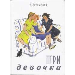 Три девочки