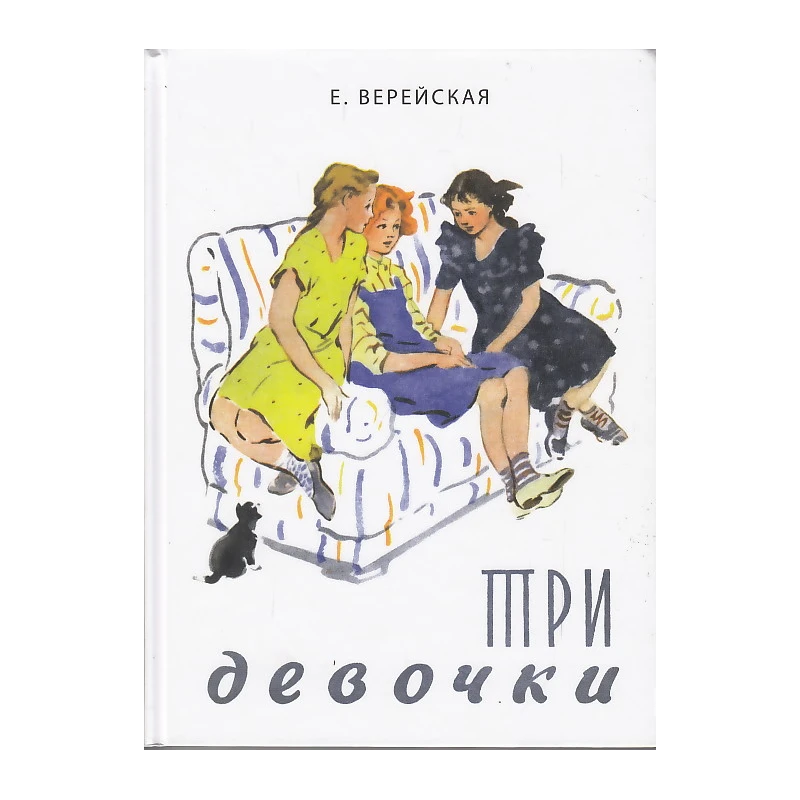 Три девочки