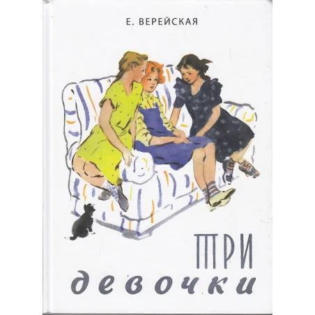 Три девочки