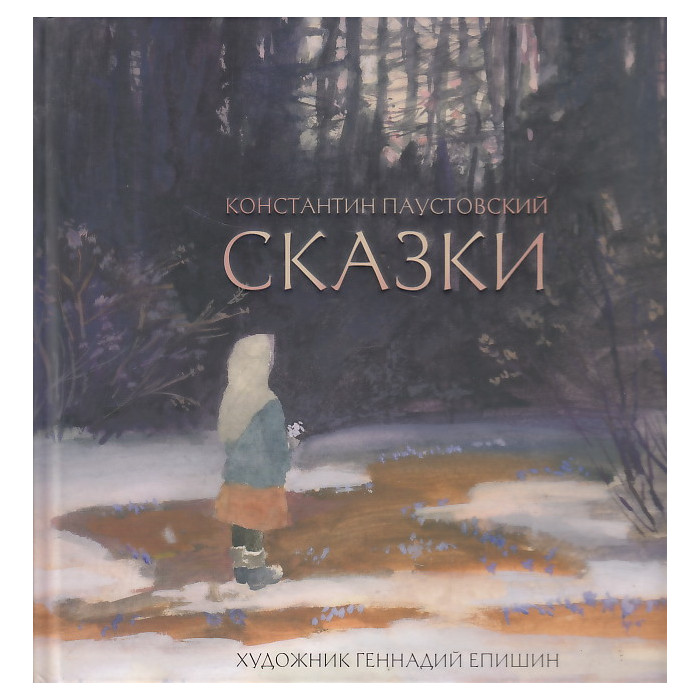 Сказки