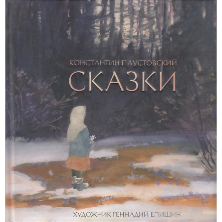 Сказки