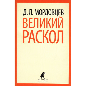 Великий раскол