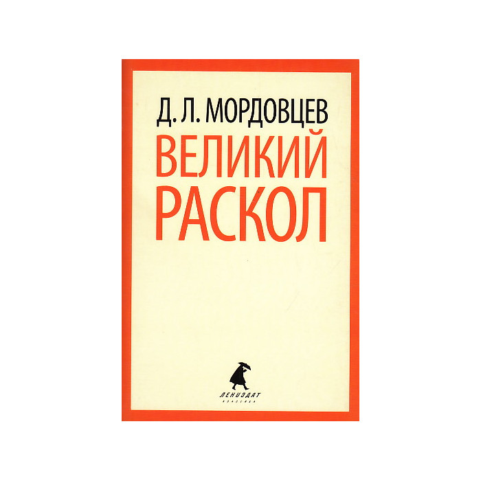 Великий раскол