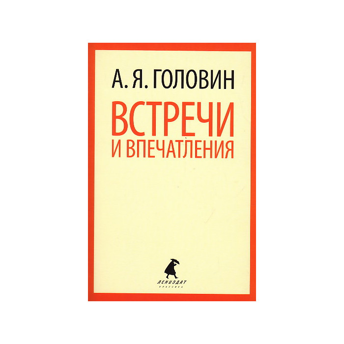 Встречи и впечатления