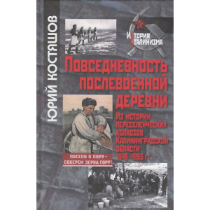 Повседневность послевоенной деревни. Из истории переселенческих колхозов Калининградской области.