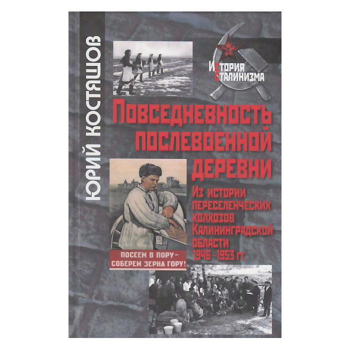 Повседневность послевоенной деревни. Из истории переселенческих колхозов Калининградской области.