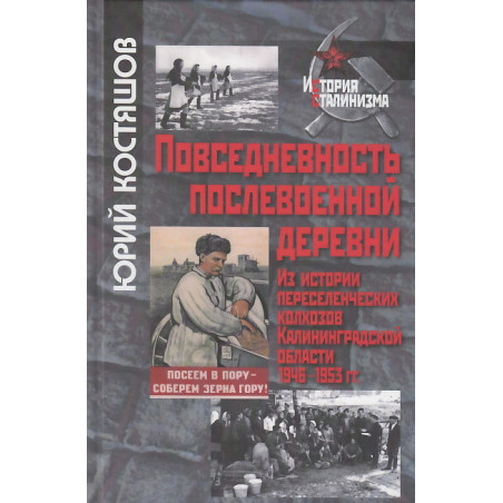 Повседневность послевоенной деревни. Из истории переселенческих колхозов Калининградской области.