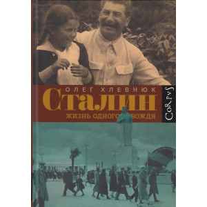 Сталин. Жизнь одного вождя